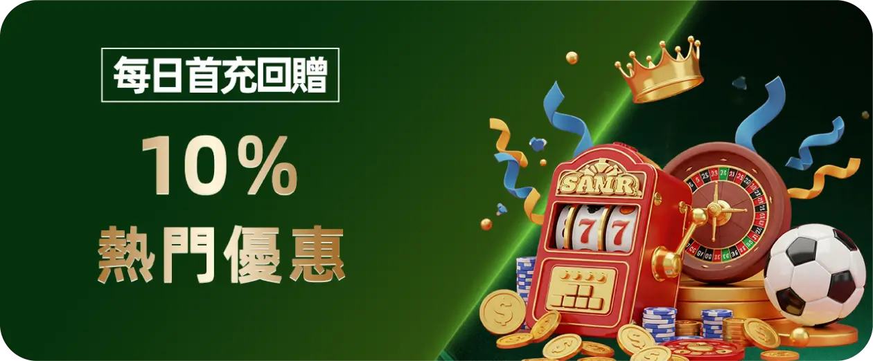 WGCLUB 官方每日首充回贈 10% 宣傳橫幅