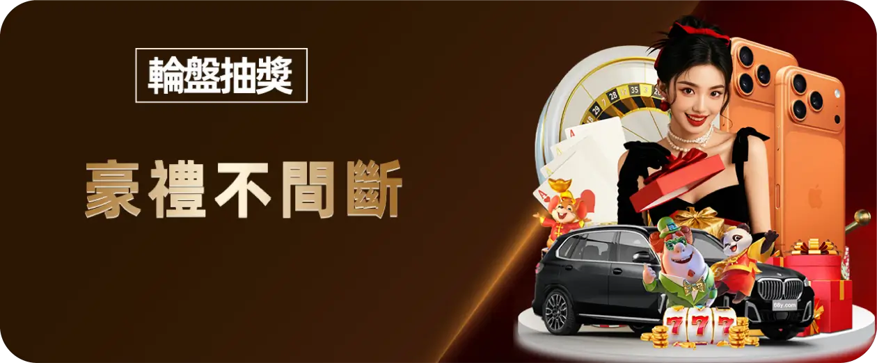 WGCLUB 官網活動：幸運輪盤抽獎，抽獎活動 輪盤